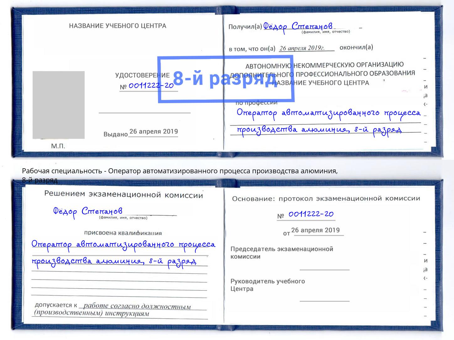 корочка 8-й разряд Оператор автоматизированного процесса производства алюминия Тимашёвск