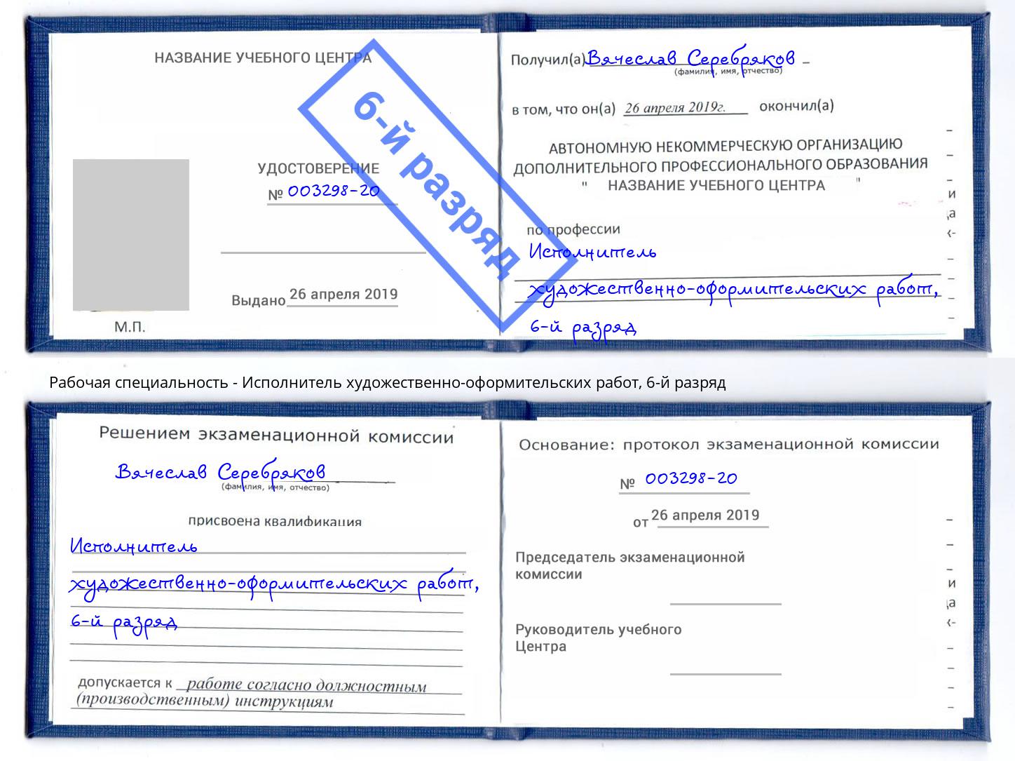 корочка 6-й разряд Исполнитель художественно-оформительских работ Тимашёвск