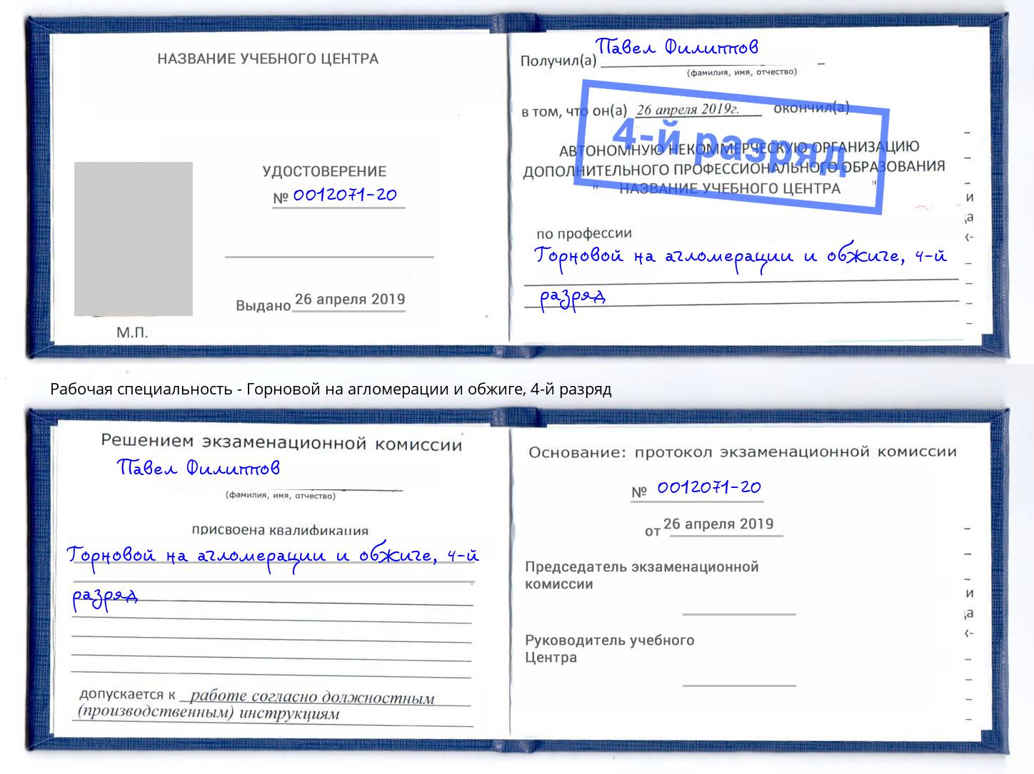 корочка 4-й разряд Горновой на агломерации и обжиге Тимашёвск
