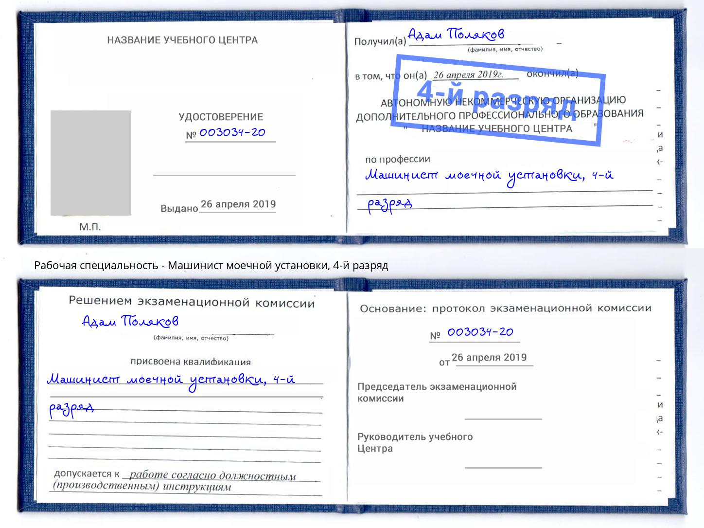 корочка 4-й разряд Машинист моечной установки Тимашёвск