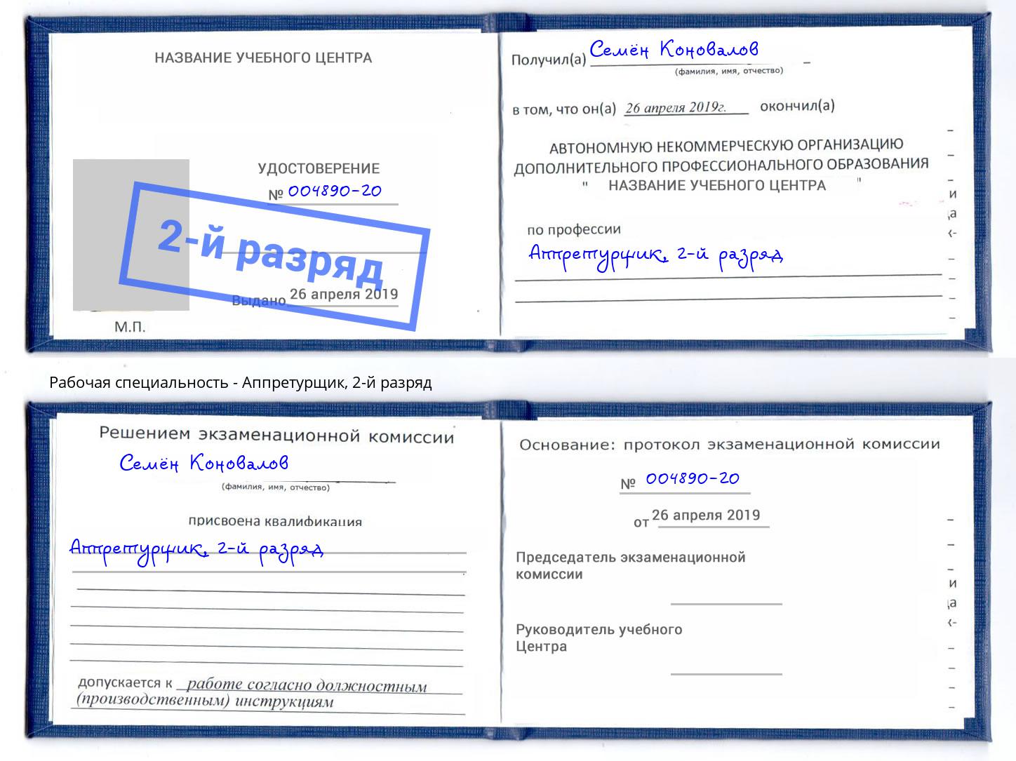 корочка 2-й разряд Аппретурщик Тимашёвск