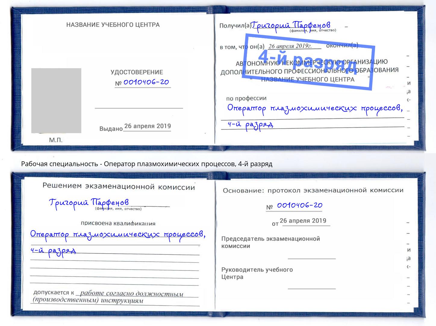 корочка 4-й разряд Оператор плазмохимических процессов Тимашёвск