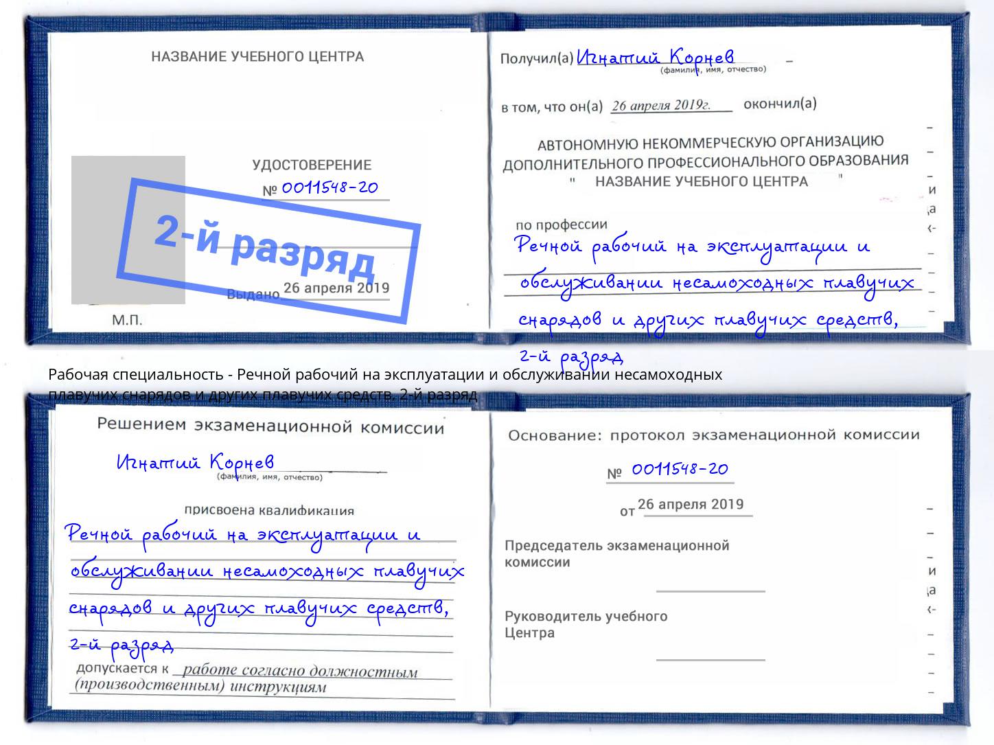 корочка 2-й разряд Речной рабочий на эксплуатации и обслуживании несамоходных плавучих снарядов и других плавучих средств Тимашёвск