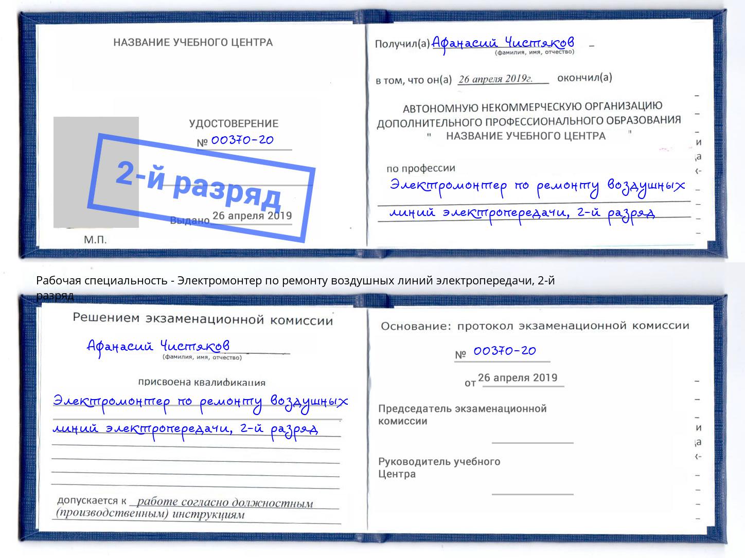 корочка 2-й разряд Электромонтер по ремонту воздушных линий электропередачи Тимашёвск