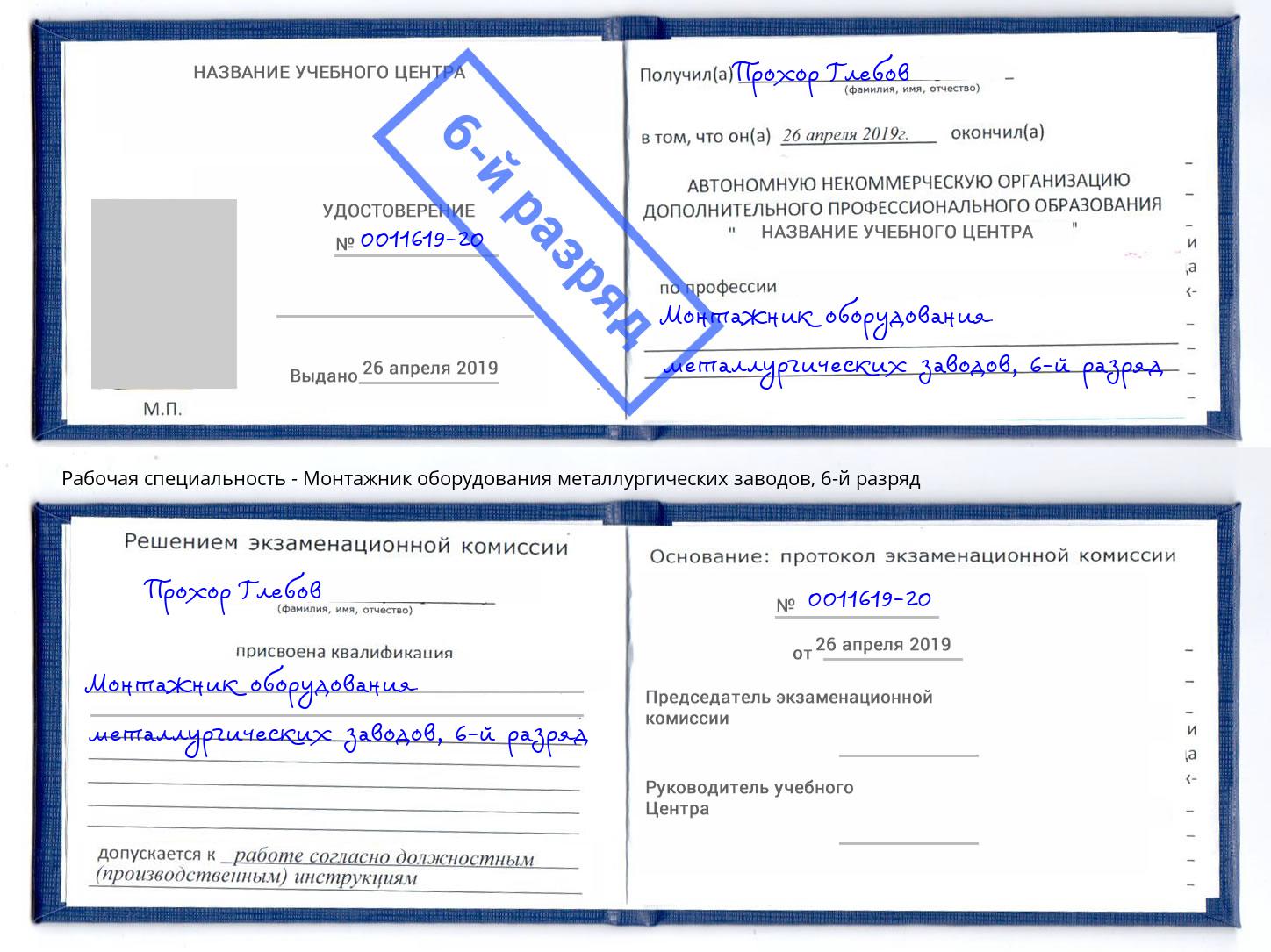 корочка 6-й разряд Монтажник оборудования металлургических заводов Тимашёвск