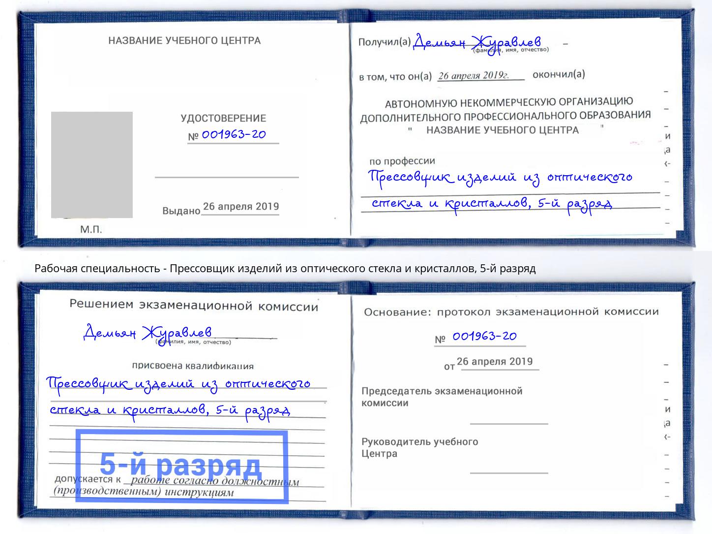 корочка 5-й разряд Прессовщик изделий из оптического стекла и кристаллов Тимашёвск