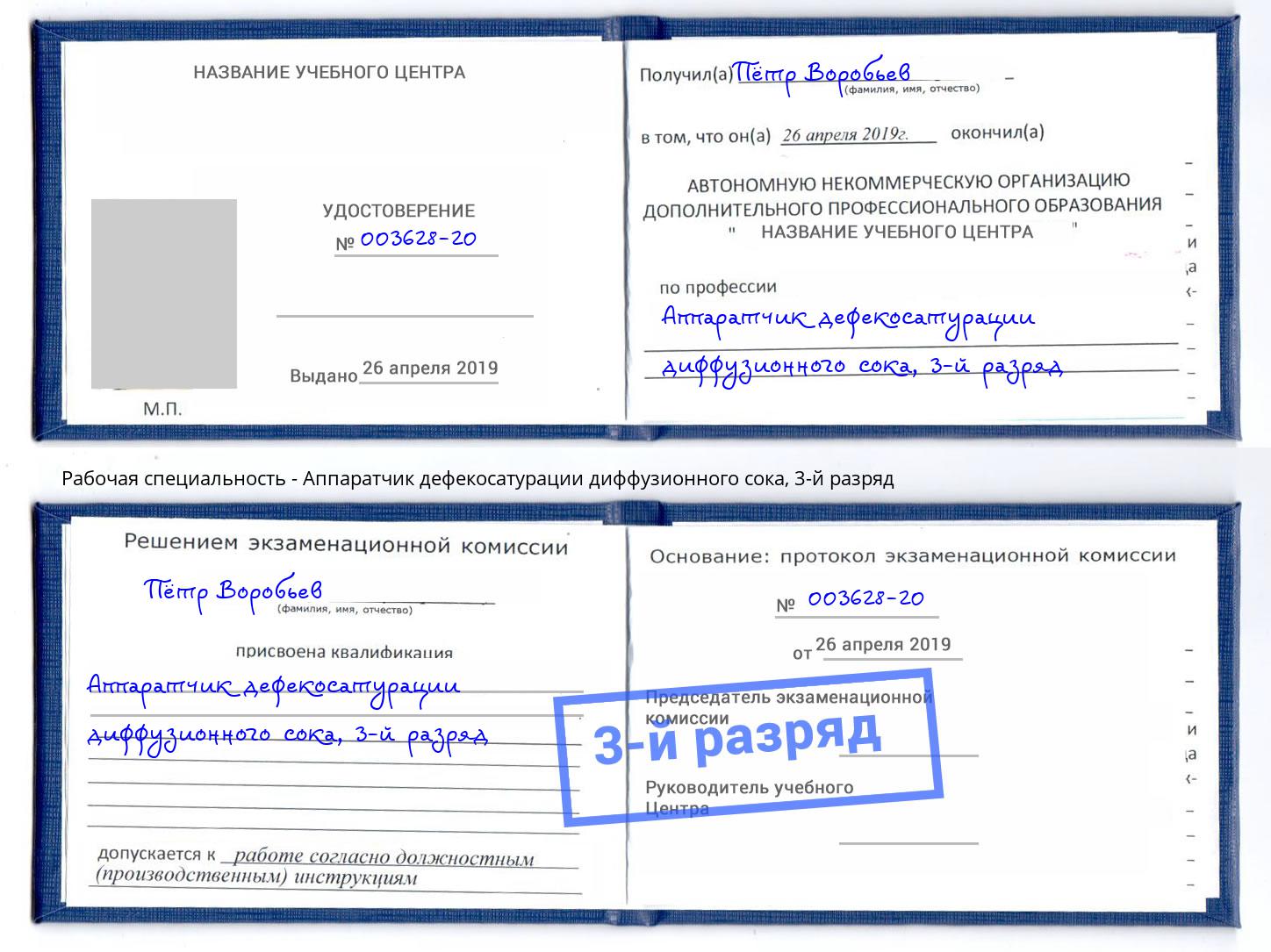 корочка 3-й разряд Аппаратчик дефекосатурации диффузионного сока Тимашёвск