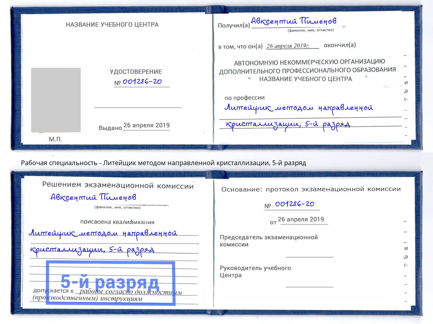 корочка 5-й разряд Литейщик методом направленной кристаллизации Тимашёвск