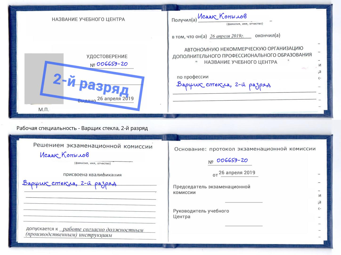 корочка 2-й разряд Варщик стекла Тимашёвск