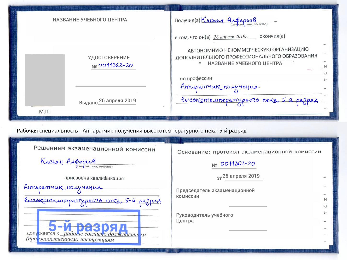 корочка 5-й разряд Аппаратчик получения высокотемпературного пека Тимашёвск