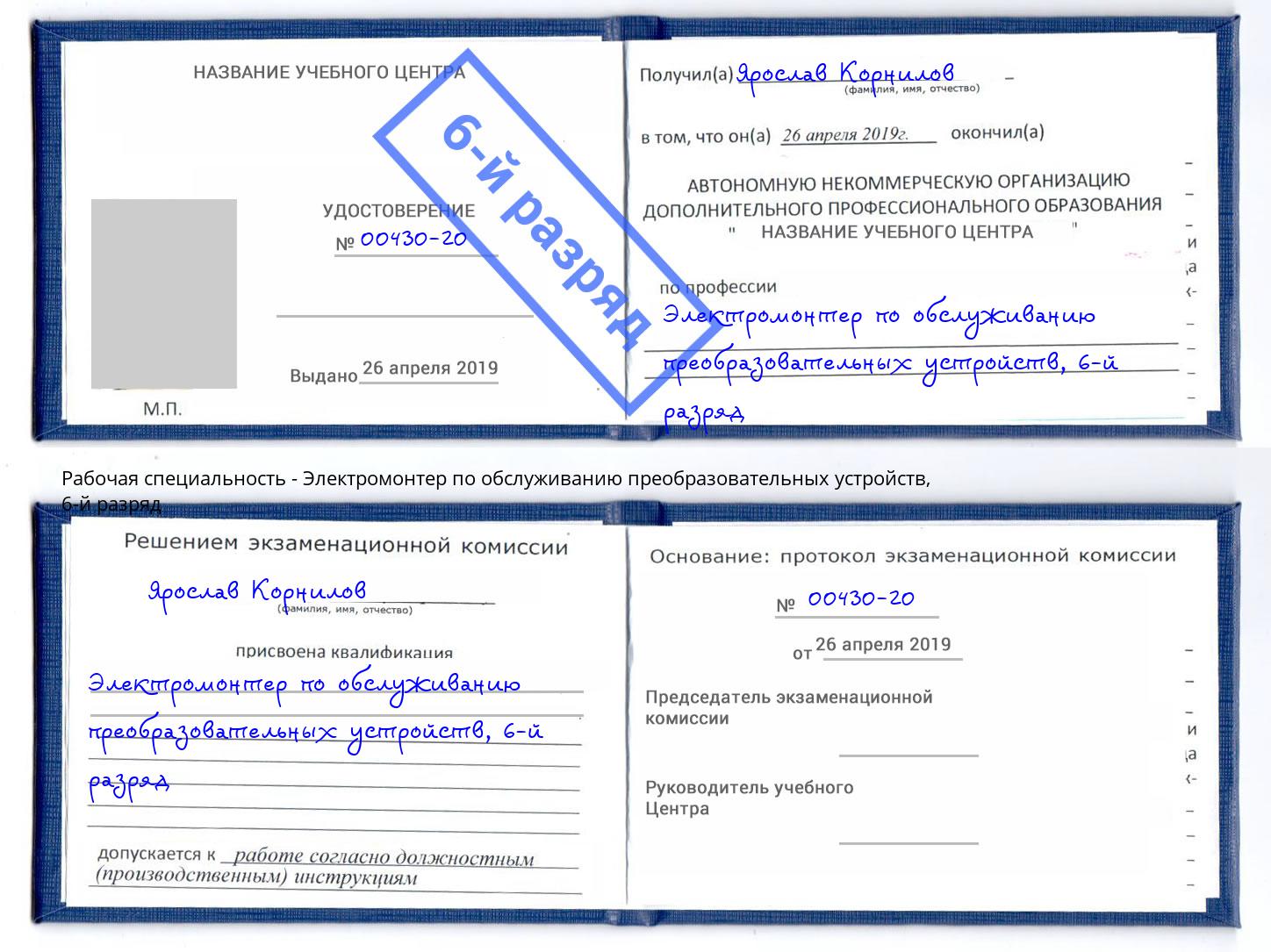 корочка 6-й разряд Электромонтер по обслуживанию преобразовательных устройств Тимашёвск