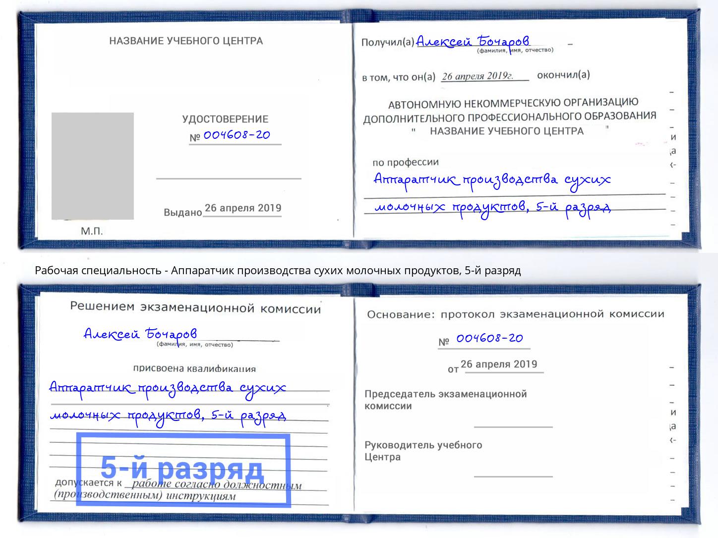 корочка 5-й разряд Аппаратчик производства сухих молочных продуктов Тимашёвск