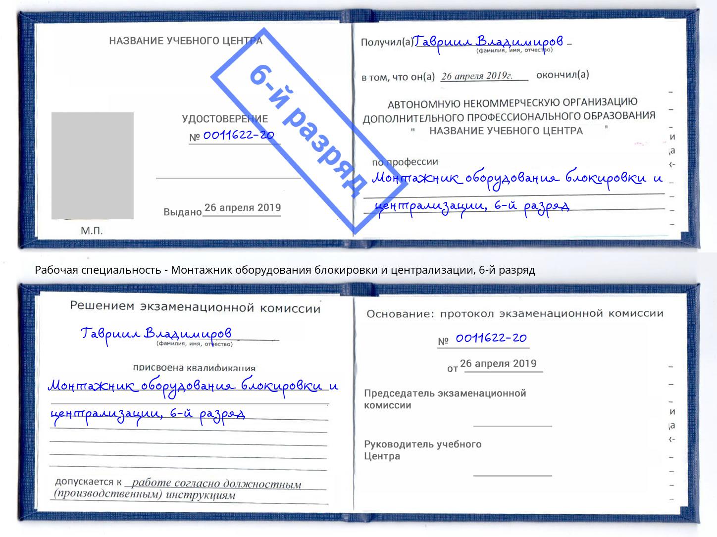 корочка 6-й разряд Монтажник оборудования блокировки и централизации Тимашёвск