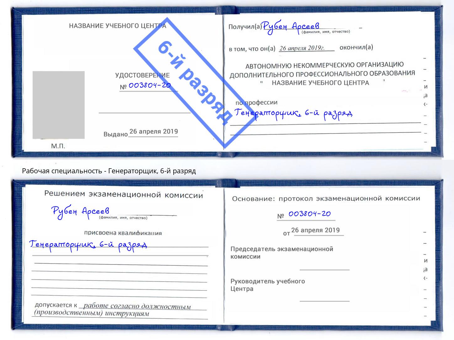 корочка 6-й разряд Генераторщик Тимашёвск