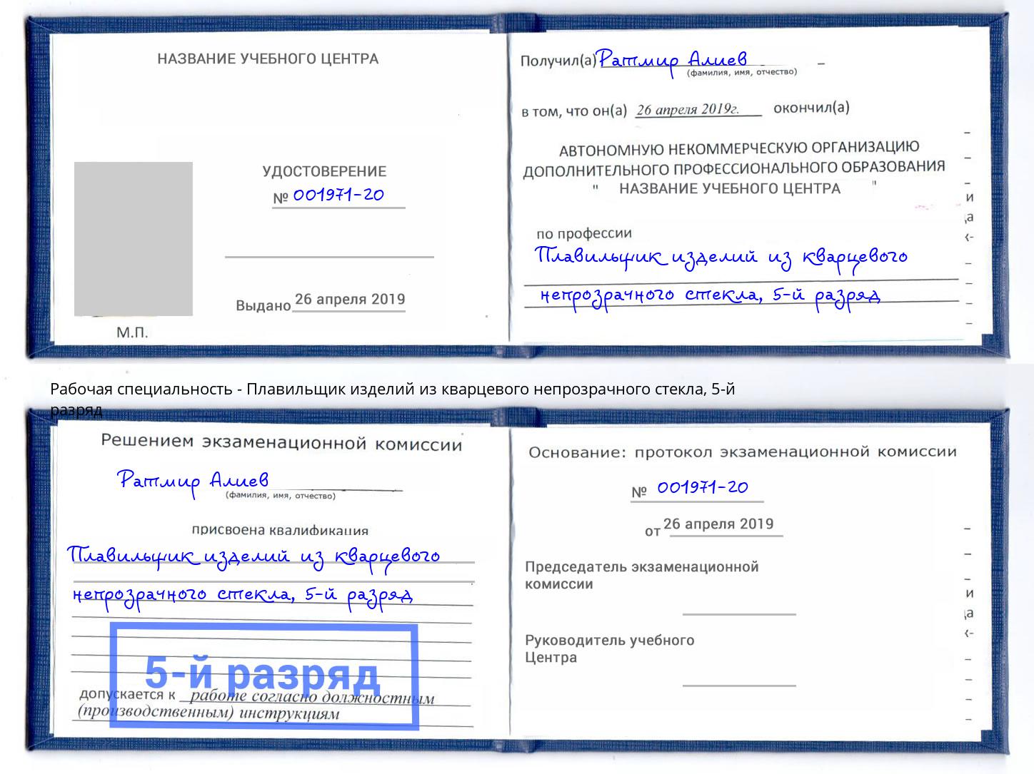 корочка 5-й разряд Плавильщик изделий из кварцевого непрозрачного стекла Тимашёвск