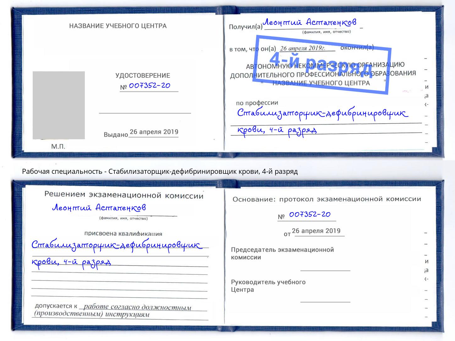 корочка 4-й разряд Стабилизаторщик-дефибринировщик крови Тимашёвск