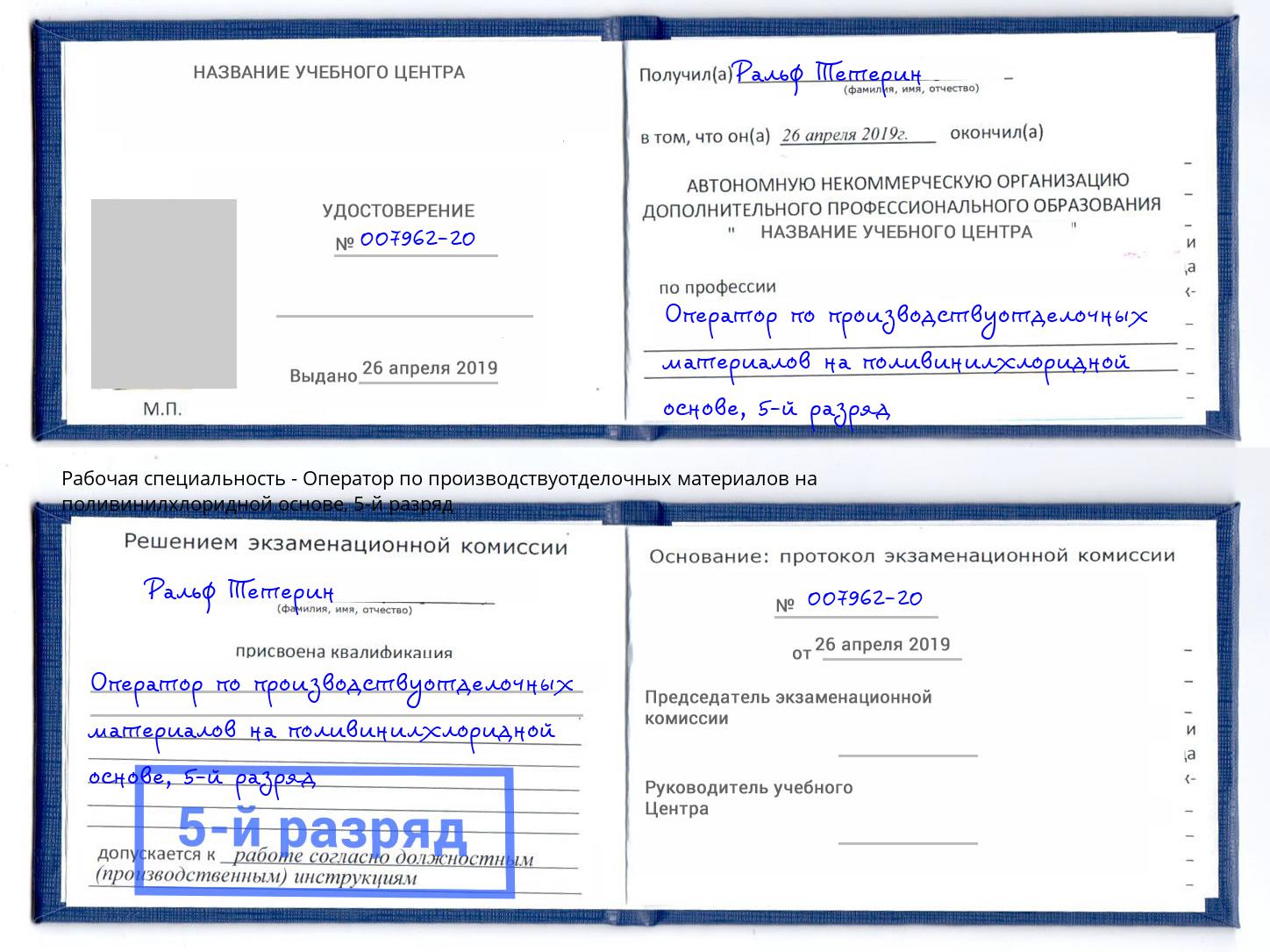 корочка 5-й разряд Оператор по производствуотделочных материалов на поливинилхлоридной основе Тимашёвск