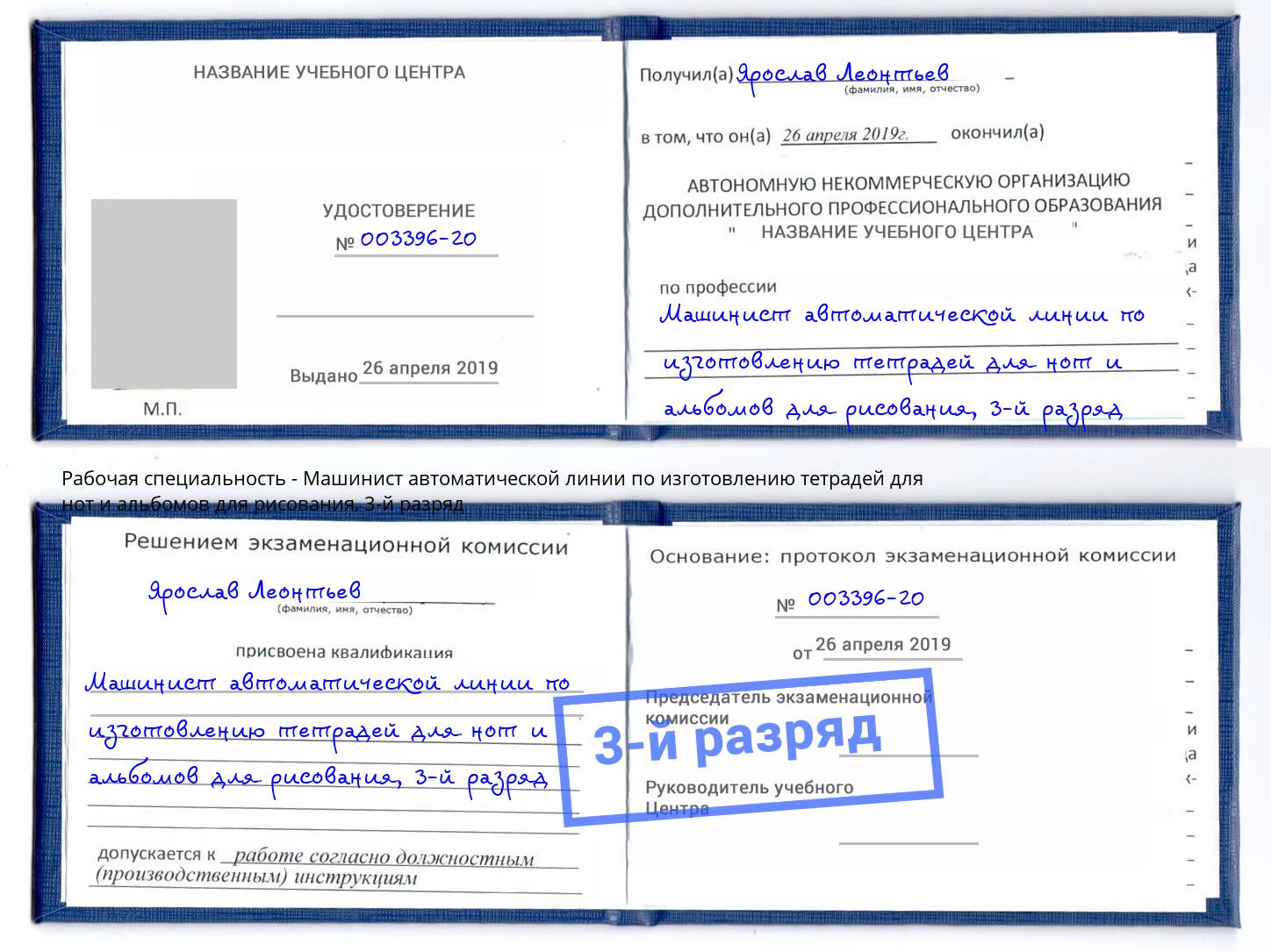 корочка 3-й разряд Машинист автоматической линии по изготовлению тетрадей для нот и альбомов для рисования Тимашёвск