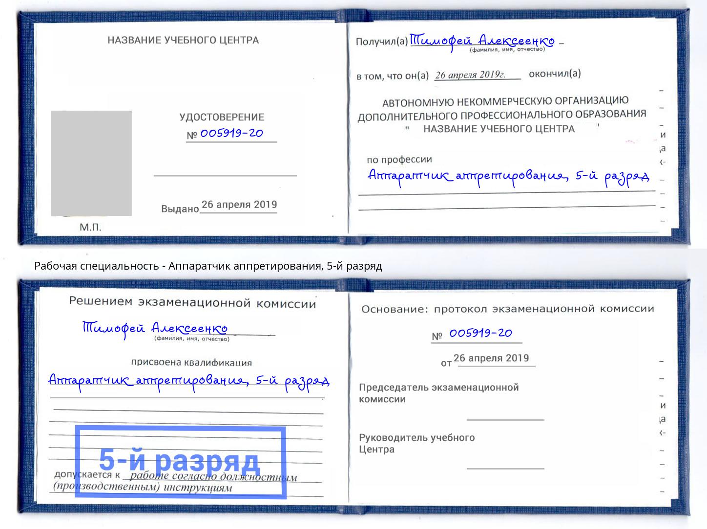 корочка 5-й разряд Аппаратчик аппретирования Тимашёвск