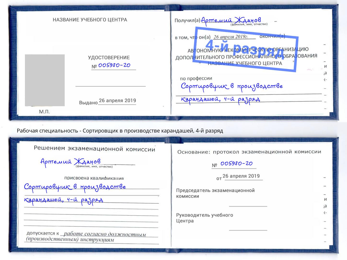 корочка 4-й разряд Сортировщик в производстве карандашей Тимашёвск