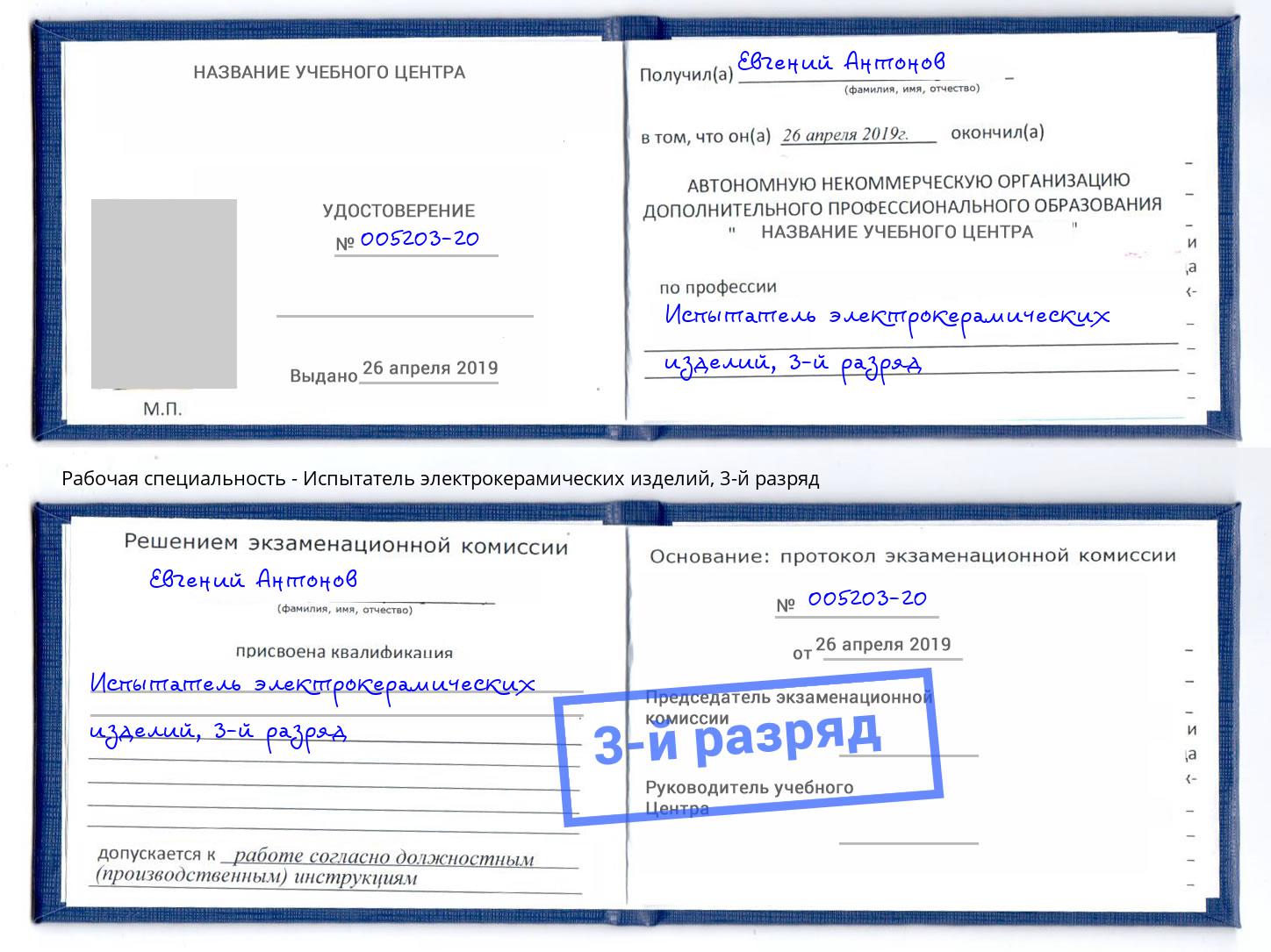 корочка 3-й разряд Испытатель электрокерамических изделий Тимашёвск