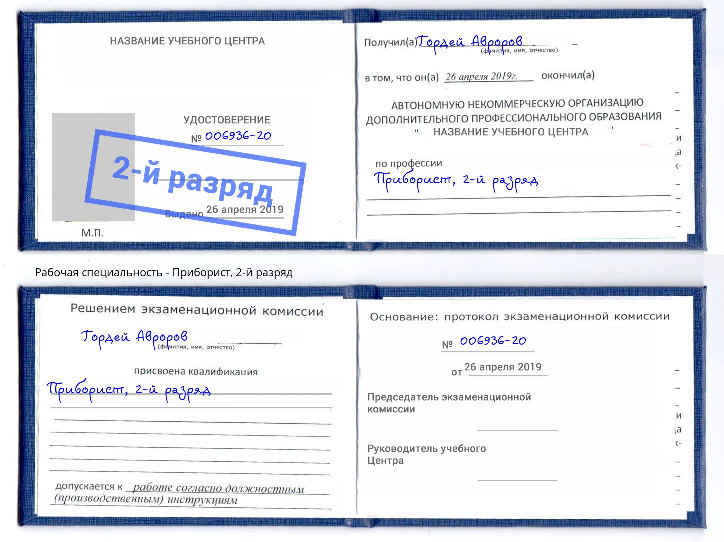корочка 2-й разряд Приборист Тимашёвск