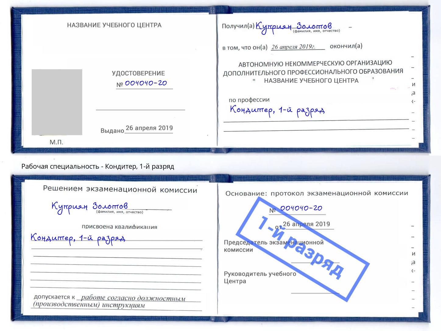 корочка 1-й разряд Кондитер Тимашёвск