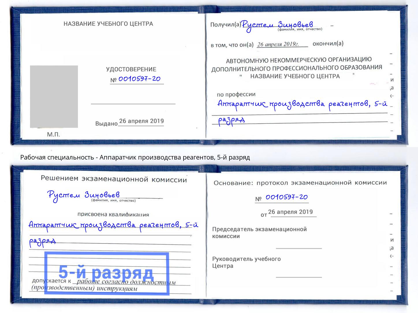 корочка 5-й разряд Аппаратчик производства реагентов Тимашёвск