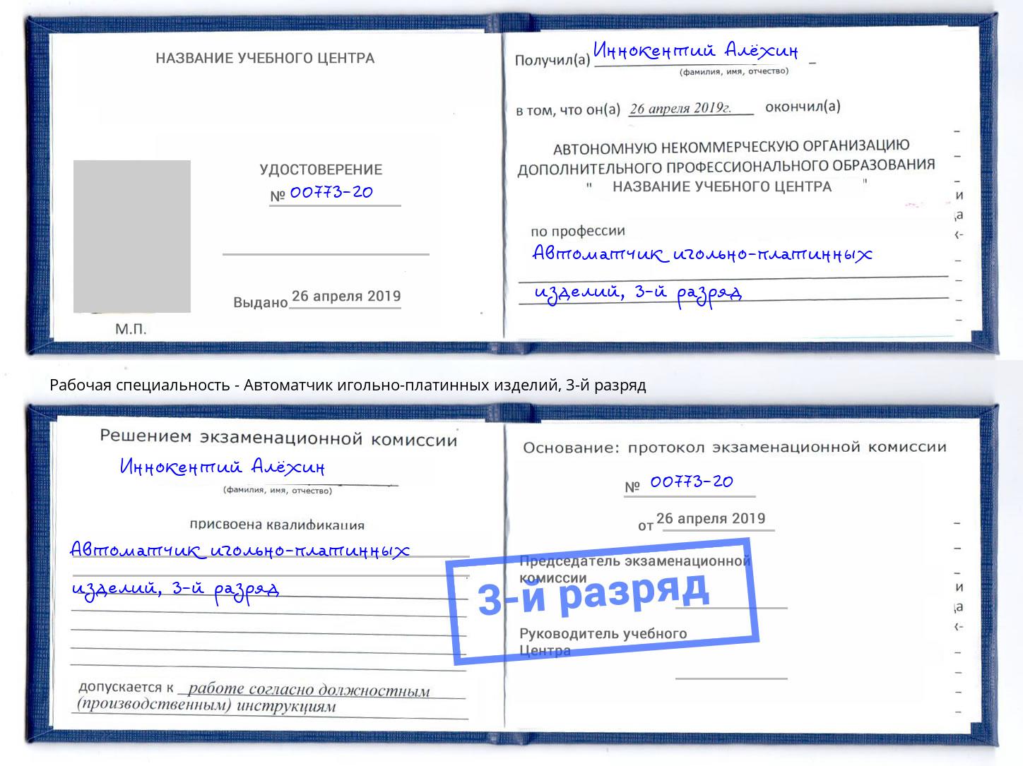 корочка 3-й разряд Автоматчик игольно-платинных изделий Тимашёвск