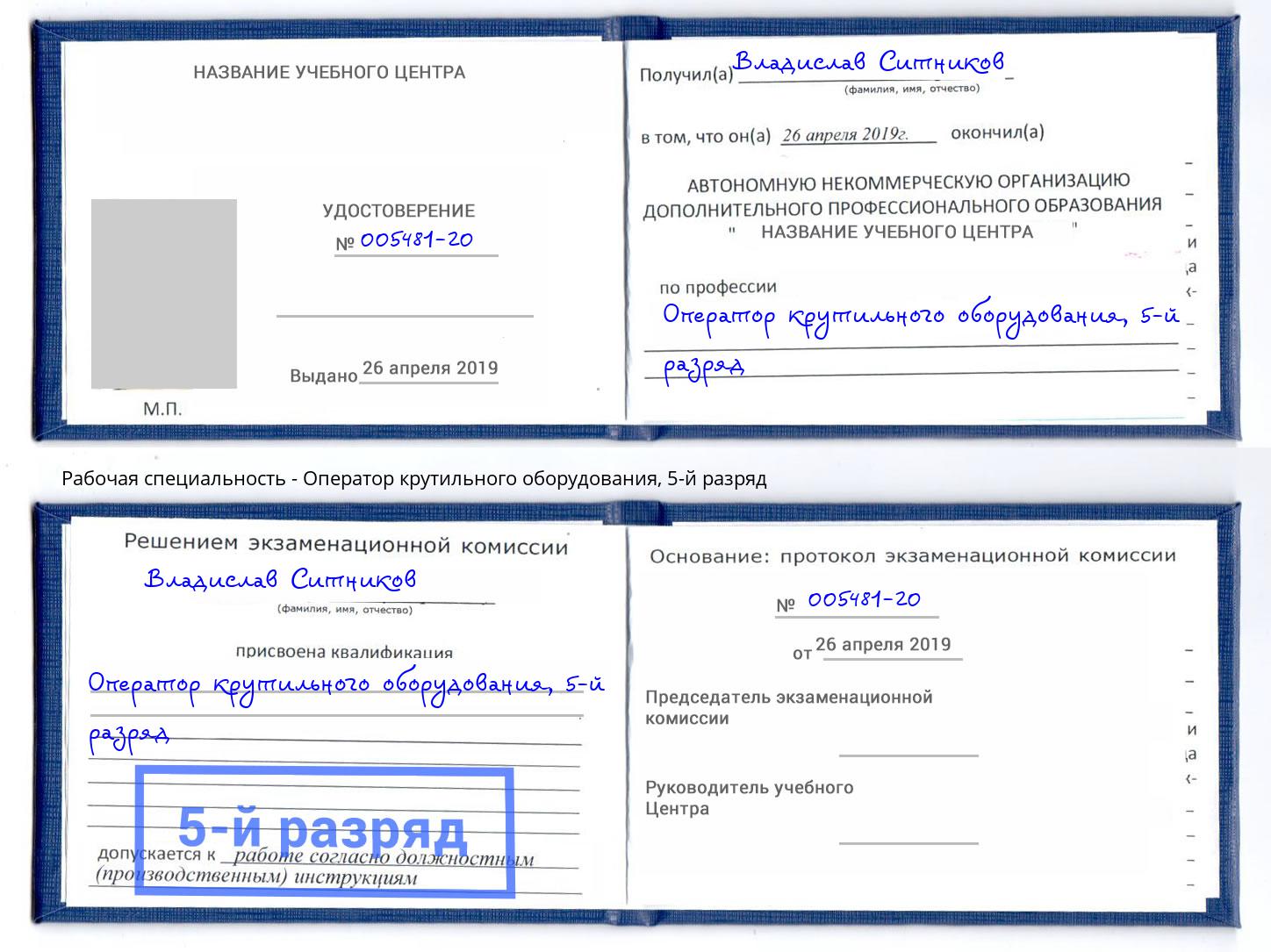 корочка 5-й разряд Оператор крутильного оборудования Тимашёвск