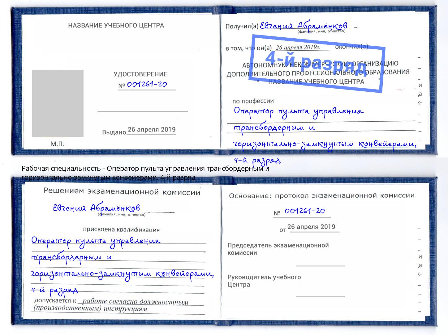 корочка 4-й разряд Оператор пульта управления трансбордерным и горизонтально-замкнутым конвейерами Тимашёвск