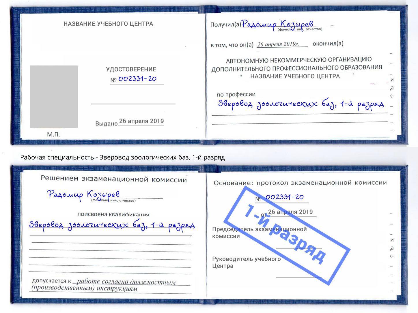 корочка 1-й разряд Зверовод зоологических баз Тимашёвск