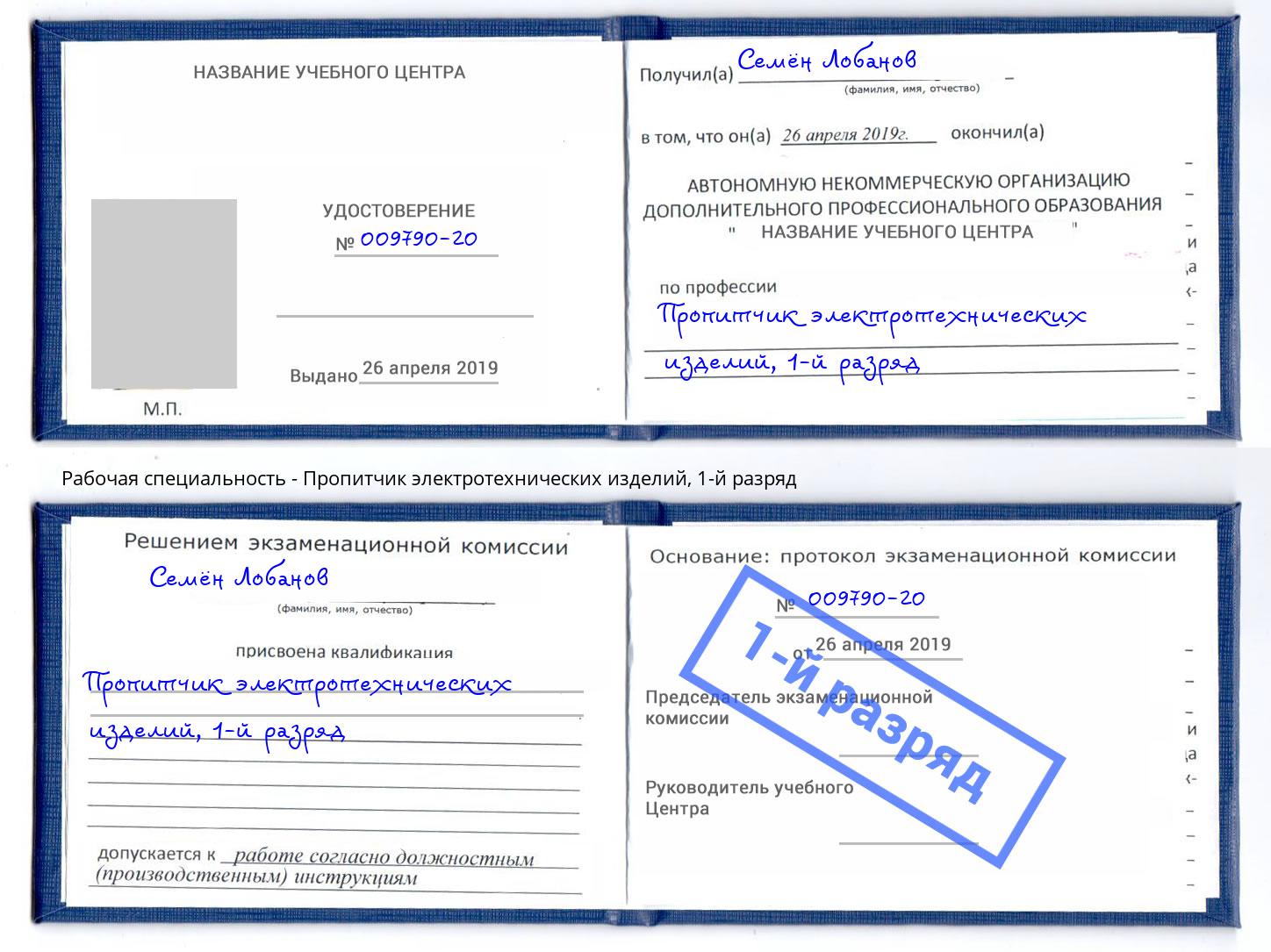 корочка 1-й разряд Пропитчик электротехнических изделий Тимашёвск