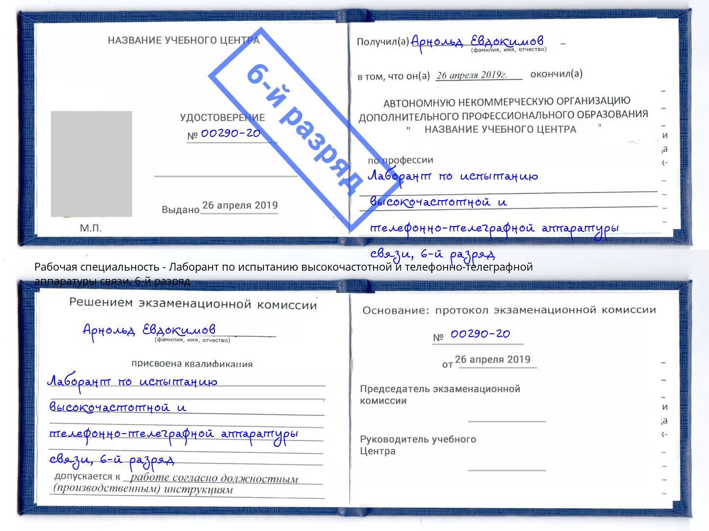 корочка 6-й разряд Лаборант по испытанию высокочастотной и телефонно-телеграфной аппаратуры связи Тимашёвск