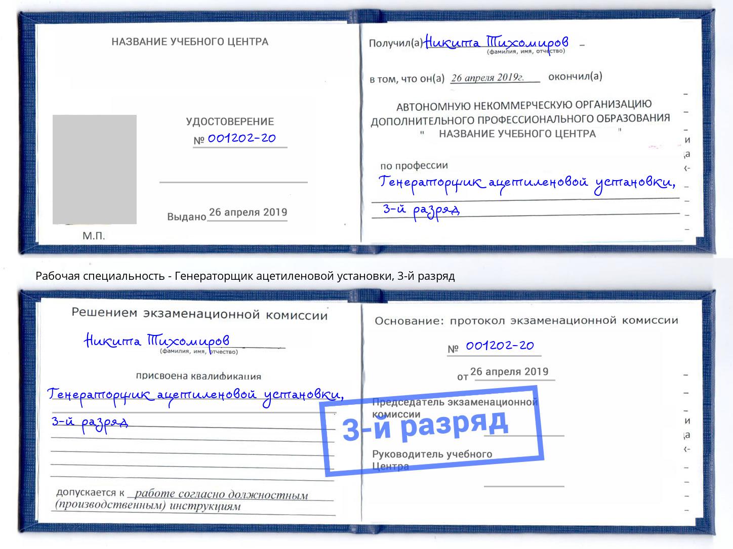 корочка 3-й разряд Генераторщик ацетиленовой установки Тимашёвск