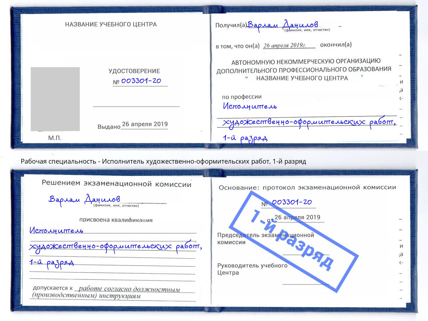 корочка 1-й разряд Исполнитель художественно-оформительских работ Тимашёвск
