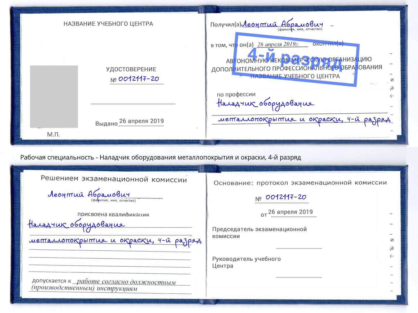 корочка 4-й разряд Наладчик оборудования металлопокрытия и окраски Тимашёвск
