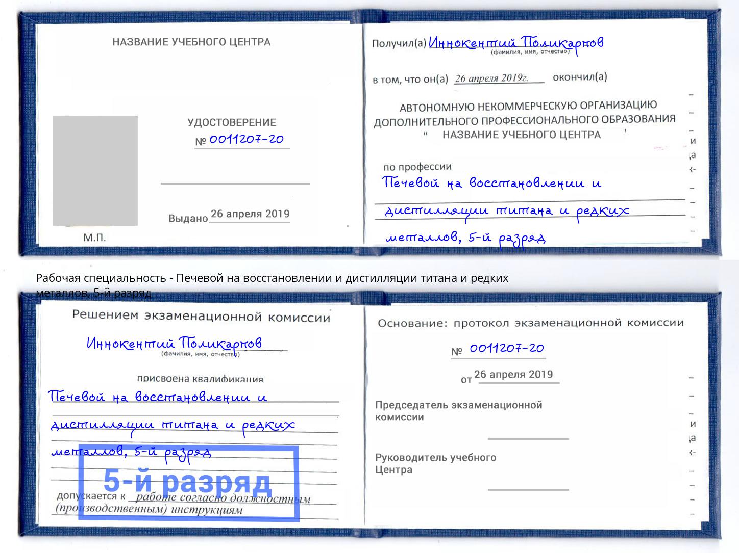 корочка 5-й разряд Печевой на восстановлении и дистилляции титана и редких металлов Тимашёвск