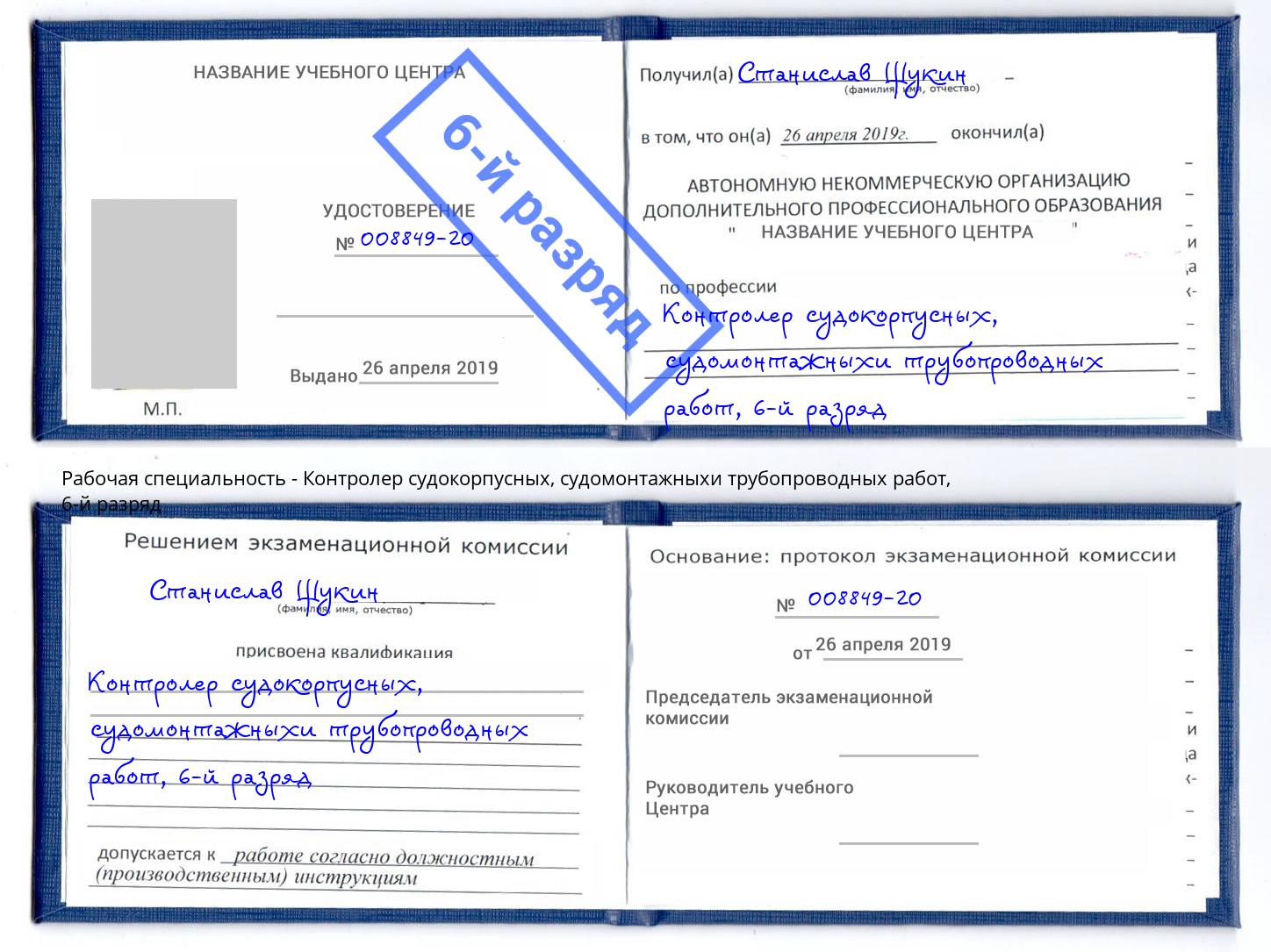 корочка 6-й разряд Контролер судокорпусных, судомонтажныхи трубопроводных работ Тимашёвск