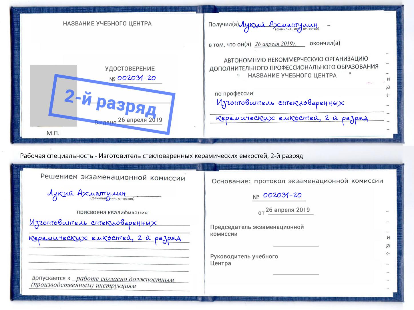 корочка 2-й разряд Изготовитель стекловаренных керамических емкостей Тимашёвск