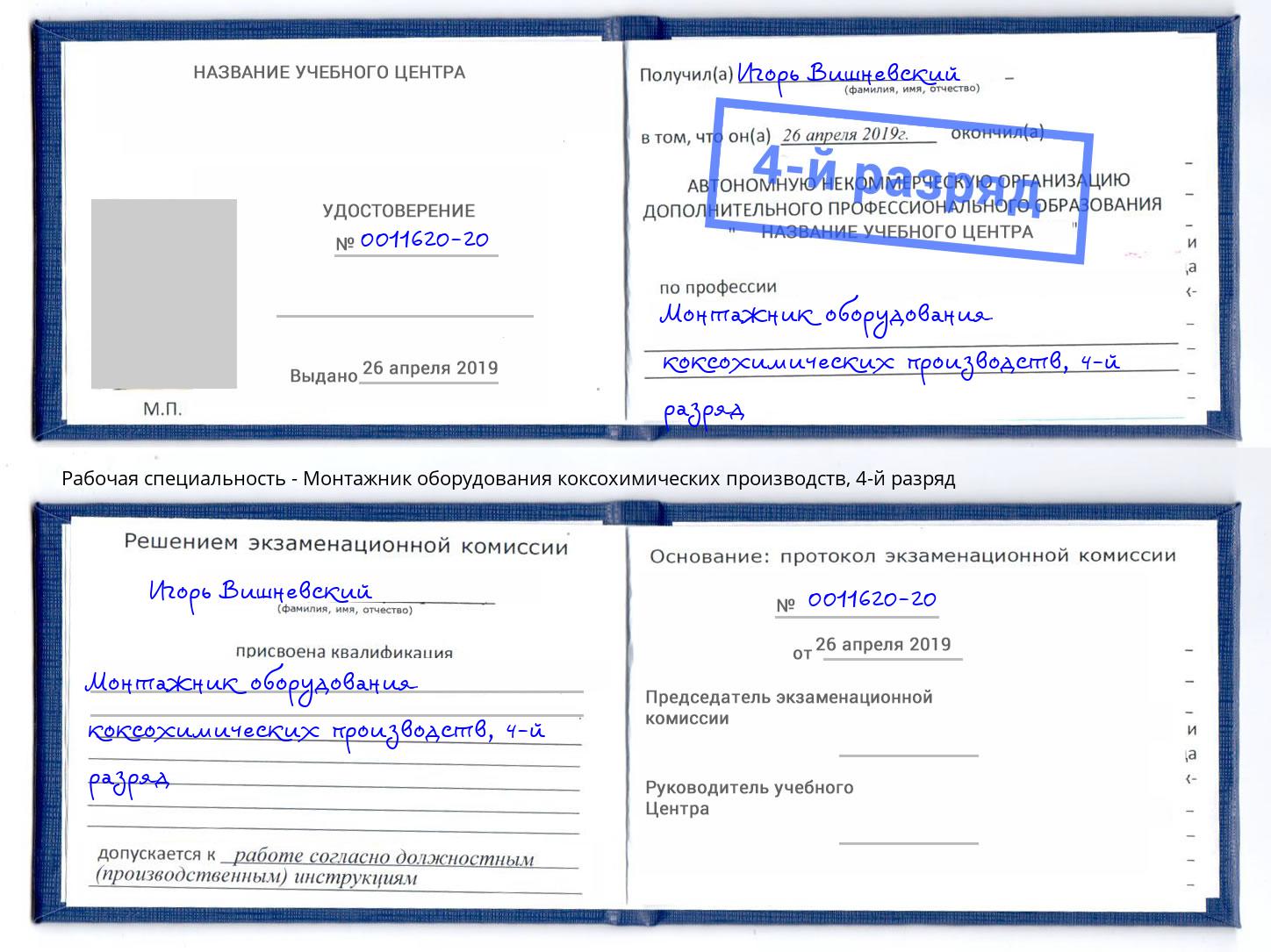 корочка 4-й разряд Монтажник оборудования коксохимических производств Тимашёвск