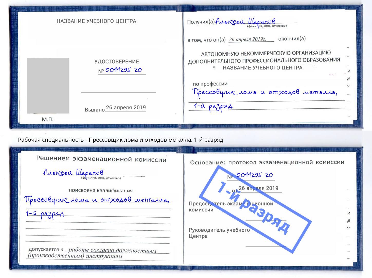 корочка 1-й разряд Прессовщик лома и отходов металла Тимашёвск