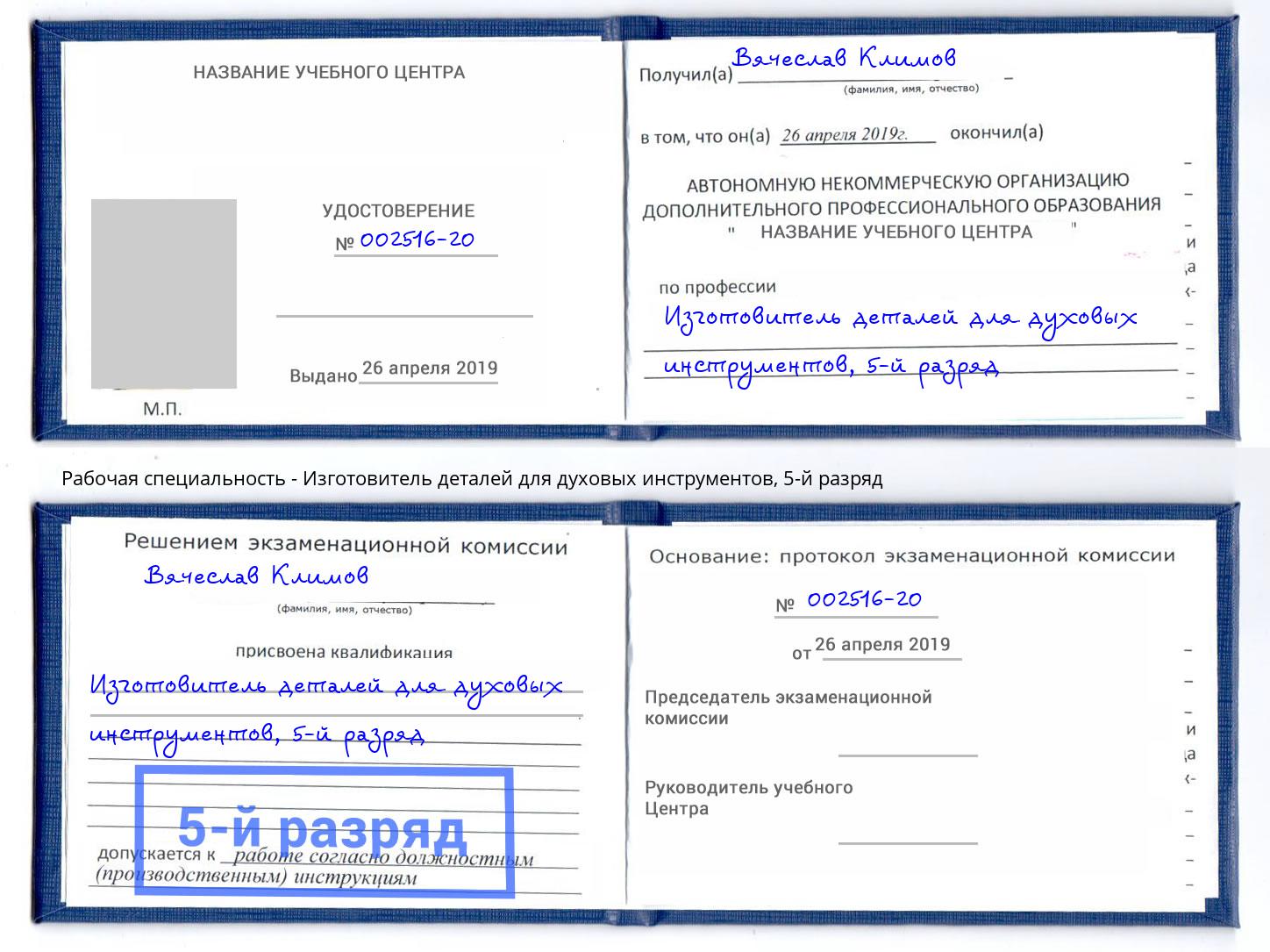 корочка 5-й разряд Изготовитель деталей для духовых инструментов Тимашёвск