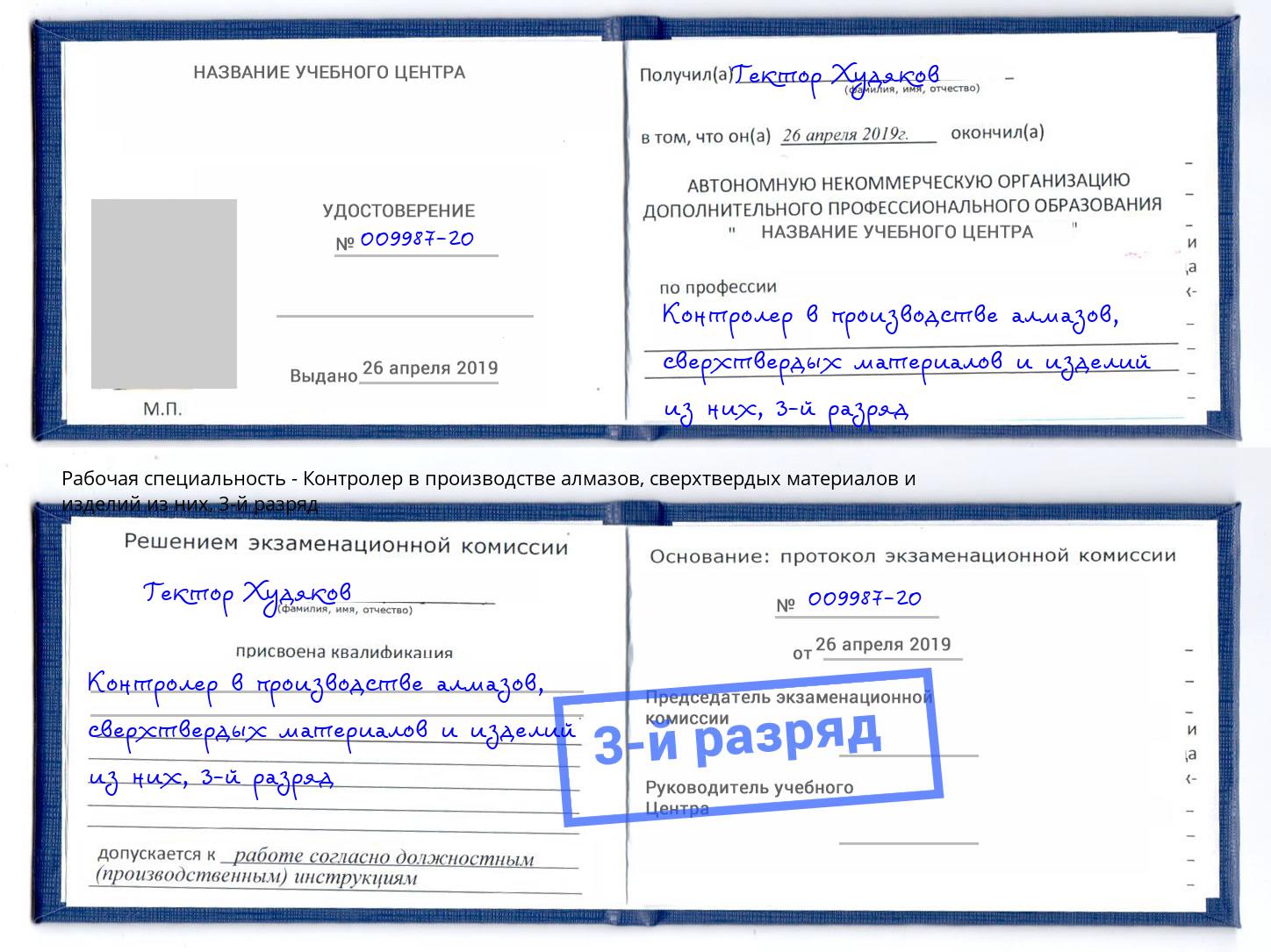 корочка 3-й разряд Контролер в производстве алмазов, сверхтвердых материалов и изделий из них Тимашёвск