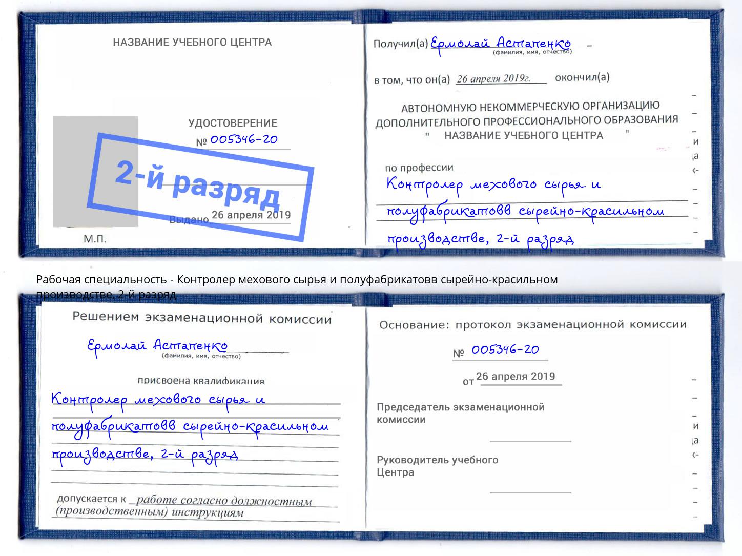 корочка 2-й разряд Контролер мехового сырья и полуфабрикатовв сырейно-красильном производстве Тимашёвск