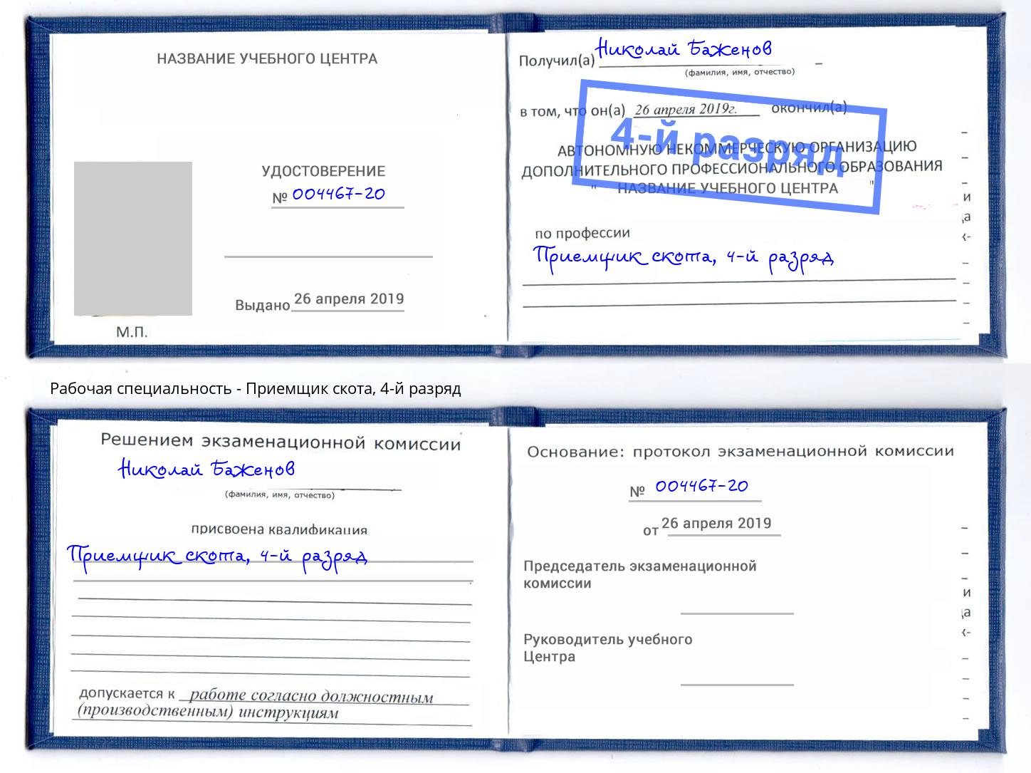 корочка 4-й разряд Приемщик скота Тимашёвск
