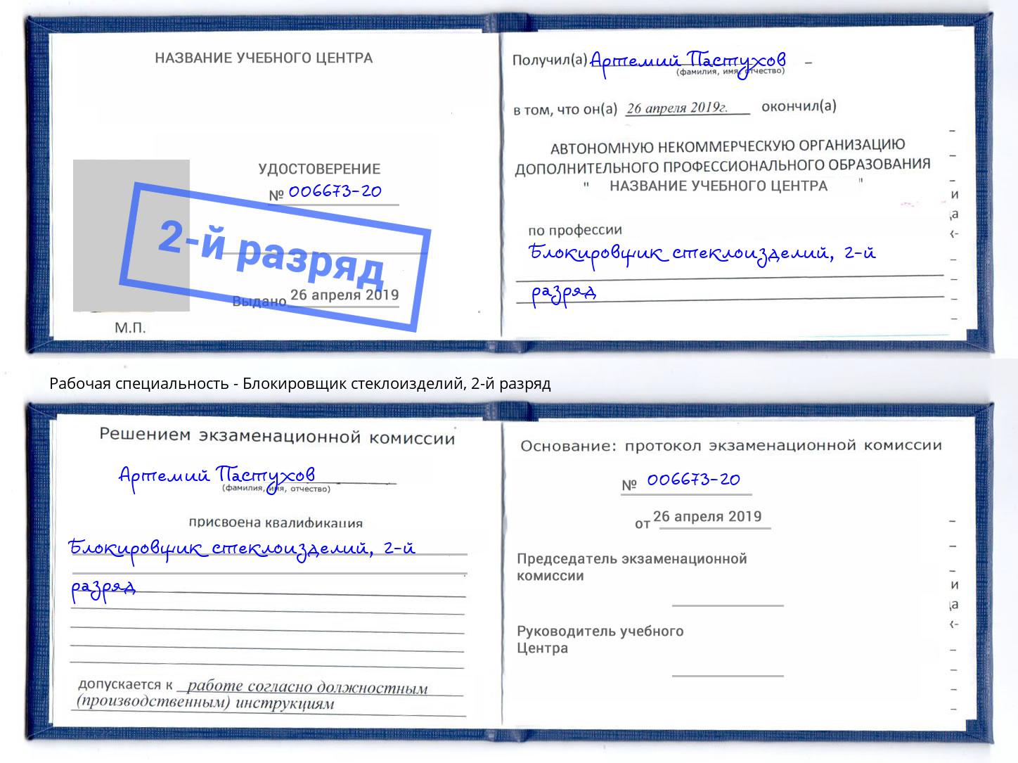 корочка 2-й разряд Блокировщик стеклоизделий Тимашёвск