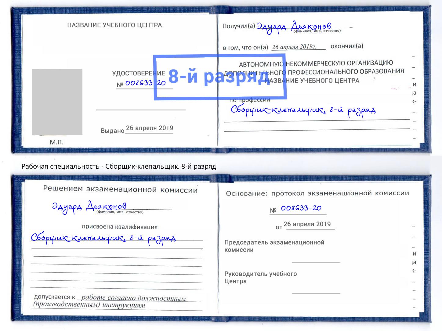 корочка 8-й разряд Сборщик-клепальщик Тимашёвск