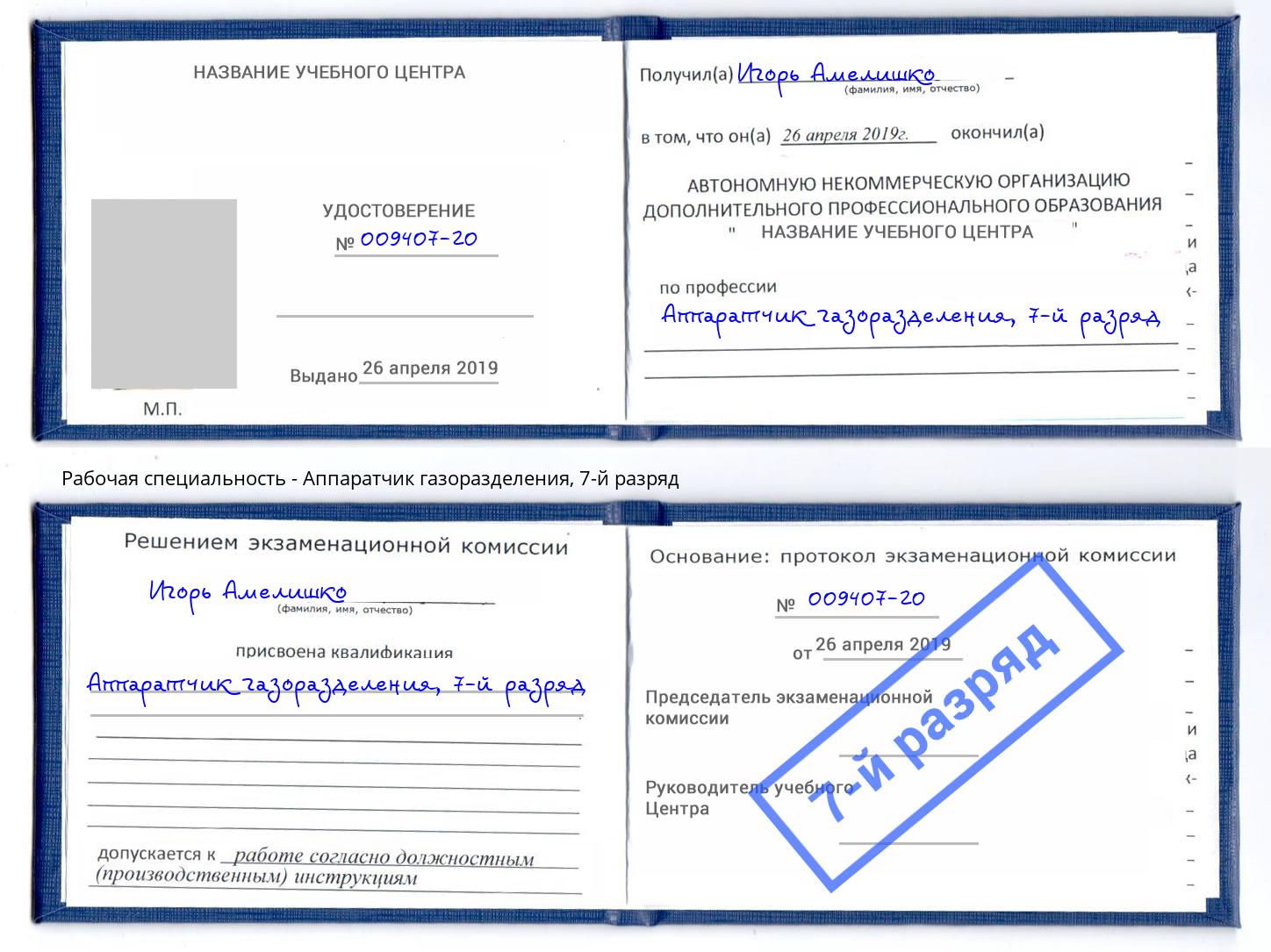 корочка 7-й разряд Аппаратчик газоразделения Тимашёвск