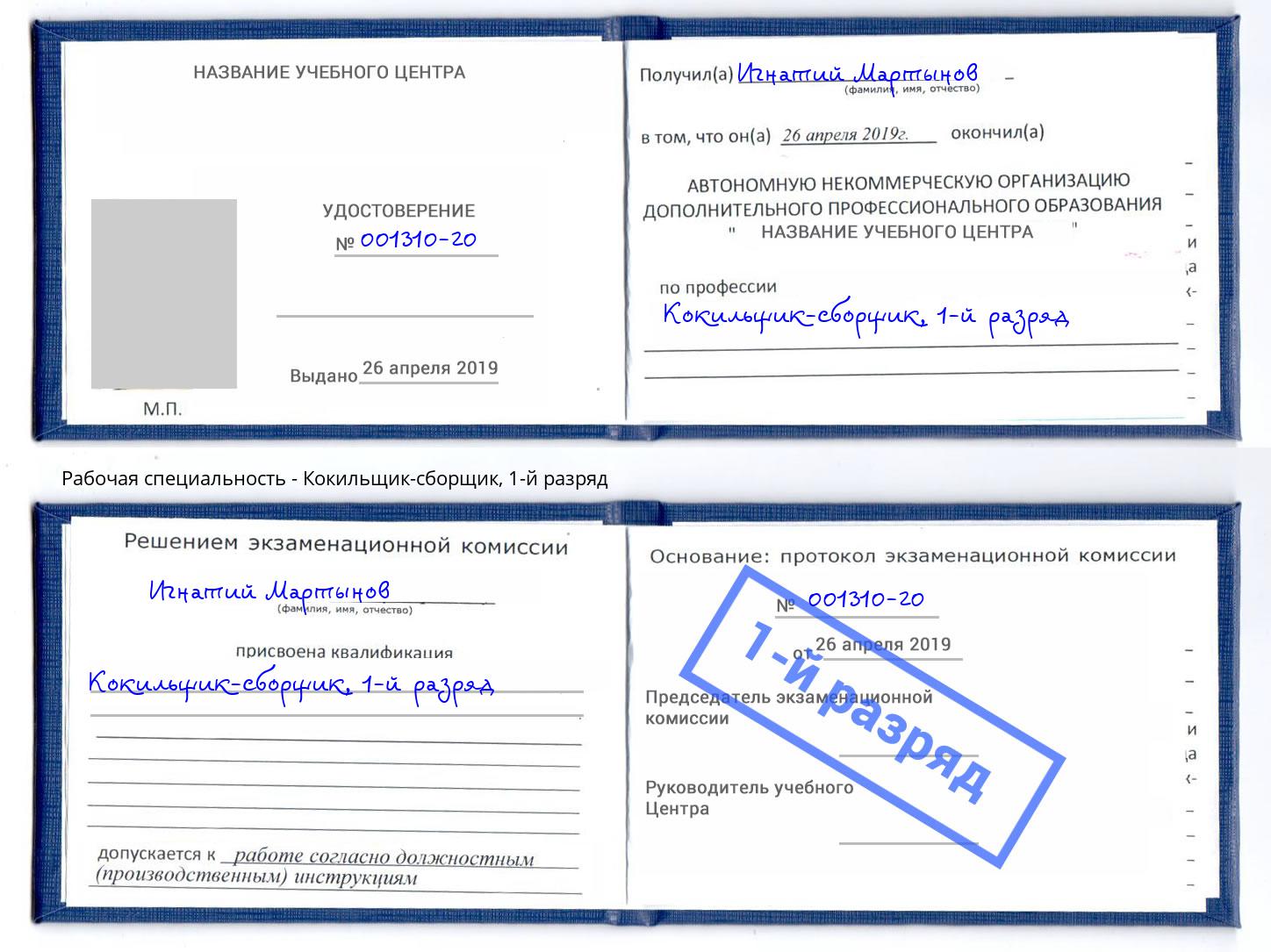 корочка 1-й разряд Кокильщик-сборщик Тимашёвск